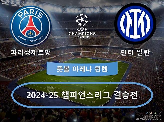 PSG vs 인터 밀란. ⓒ 데일리안 스포츠