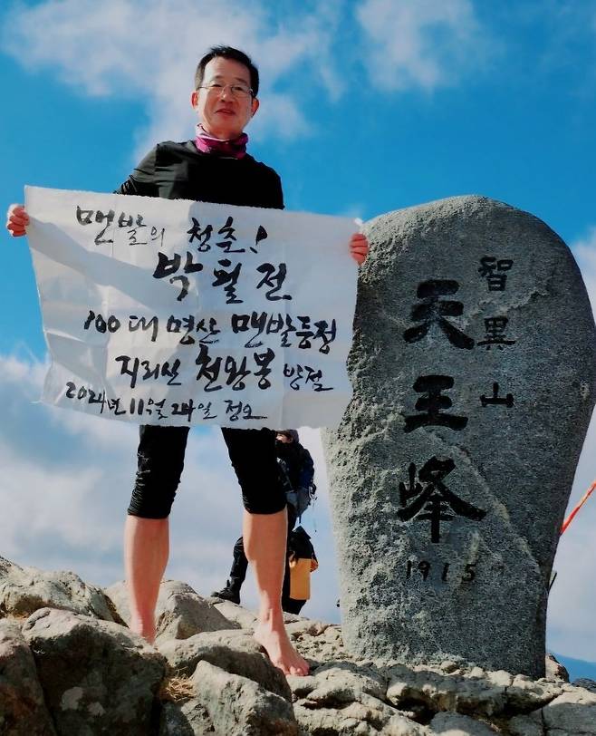 박필전 씨가 지난해 11월 지리산 천왕봉에 올랐다. 2023년 5월부터 대한민국 100대 명산 도전한 뒤 중복해 100번째 등정이었다. 지금까지 명산 83봉을 완등했고, 총 125회 올랐다. 박필전 씨 제공.