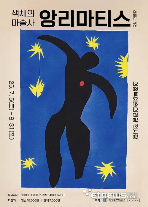 의정부문화재단, 앙리마티스 포스터.