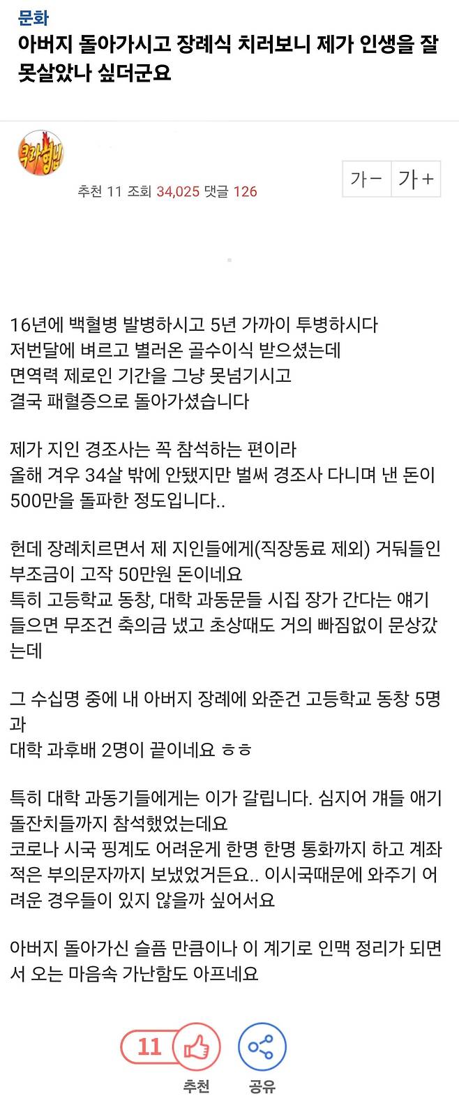 아버지 장례식 치뤄보니 잘못 살았다는걸 깨달은 사람