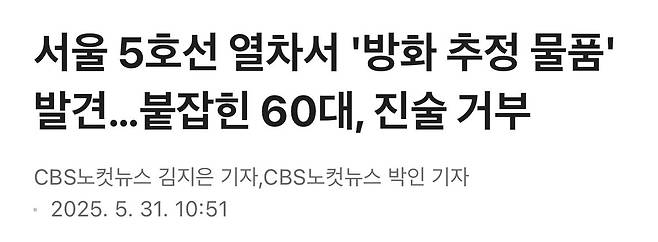 IMG_9316.jpeg 지하철 5호선 화재 방화 추정 물품.jpg