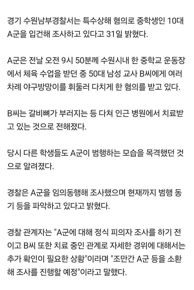 1000001957.jpg 50대 교사 야구방망이로 폭행해 골절상 입힌 중학생 입건