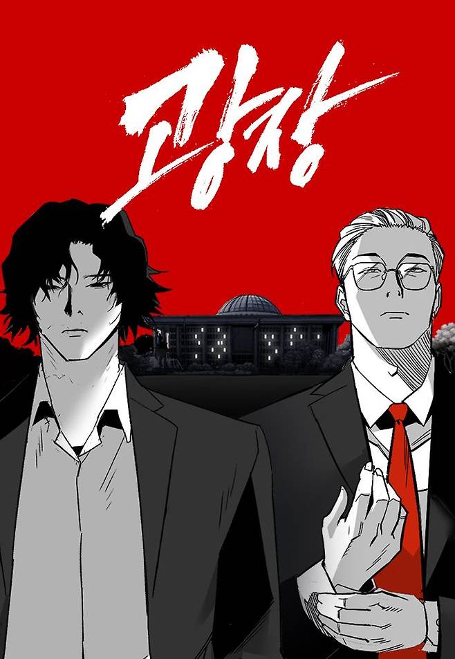 [오늘 이 웹툰] 조직의 전설, 복수의 광장에 다시