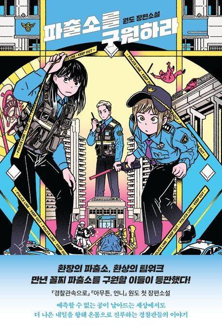 파출소를 구원하라 l 원도 지음, 나무옆의자, 1만5800원