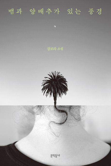 강보라 '뱀과 양배추가 있는 풍경'