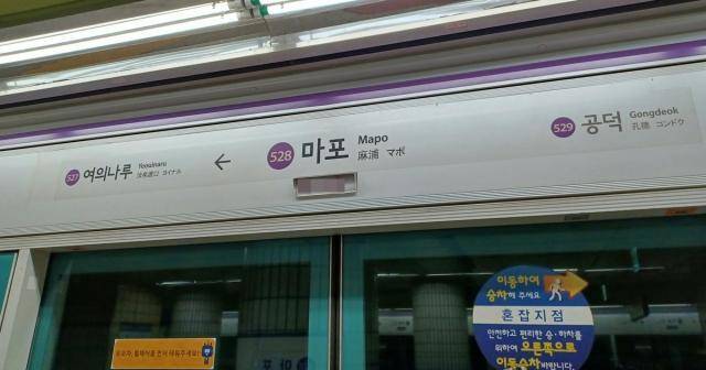 마포역. 연합뉴스