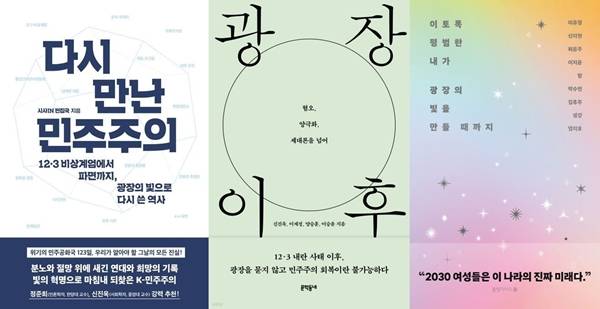 ▲ 다시 만난 민주주의(시사IN 편집국), 광장 이후(문학동네), 이토록 평범한 내가 광장의 빛을 만들때까지(롤링다이스) 책 표지