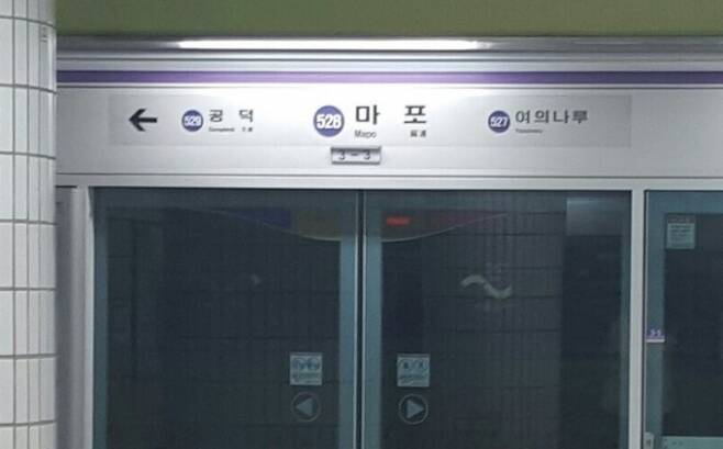 서울 지하철 5호선 마포역. [사진 = 연합뉴스]