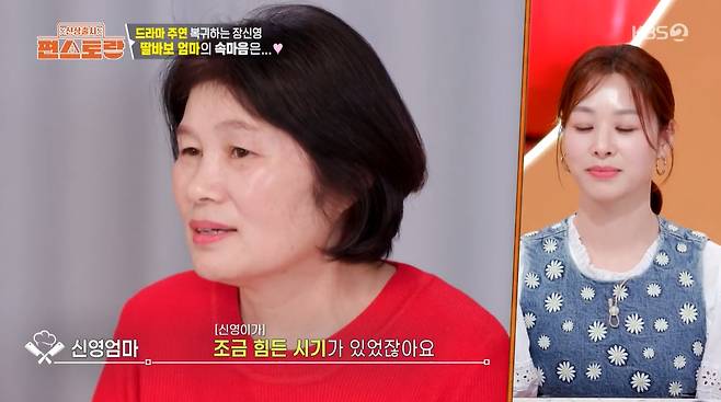 배우 장신영의 어머니가 힘든 시기를 보낸 딸에 대한 안타까운 심경을 전했다./사진=KBS2 '신상출시 편스토랑' 방송 화면