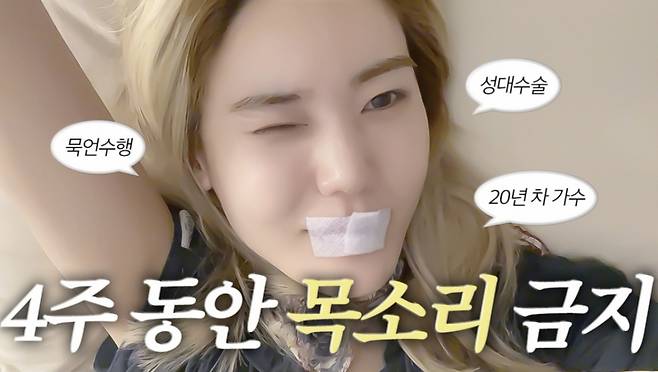 그룹 씨야 메인보컬로 활동한 가수 김연지가 31일 자신의 유튜브 채널에 성대 수술 후 4주 동안 목소리를 내지 못하는 근황을 공개했다./사진=김연지 유튜브 화면 캡처