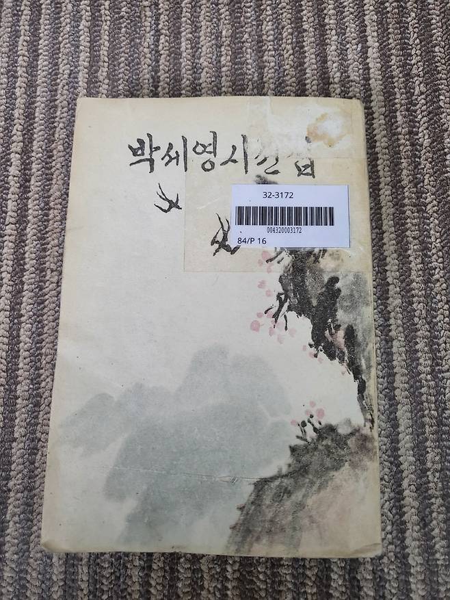 몽골국립도서관 소장 월북작가 『박세영 시선집』