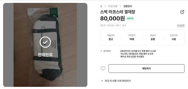 [서울=뉴시스] 스타벅스가 프랑스 패션 스포츠 브랜드 라코스테와 협업해 선보인 프리퀀시 행사용 테니스 콘셉트 굿즈가  MZ세대를 중심으로 큰 인기를 끌고 있다. (사진 = 중고나라 캡처) 2025.05.30. *재판매 및 DB 금지