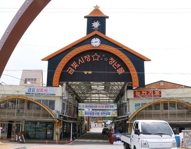 [금산=뉴시스] 금산금빛시장 정문.  *재판매 및 DB 금지