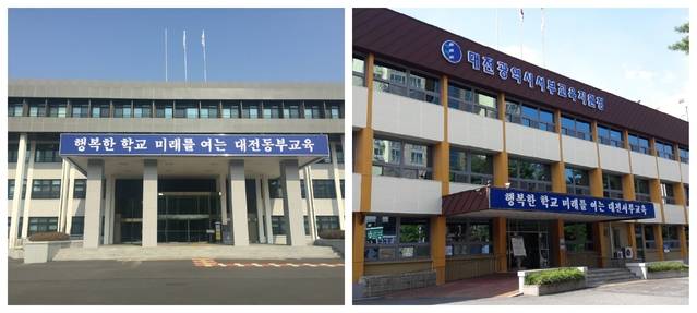 [대전=뉴시스] 왼쪽부터 대전동부교육지원청과 대전서부교육지원청 청사 전경. (사진=대전시교육청 제공) *재판매 및 DB 금지