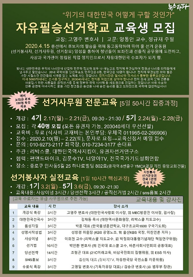 리박스쿨이 주관하고 김문수TV가 협력한&nbsp; <2020 선거사무원 전문교육> 공고문.&nbsp;