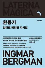 잉마르 베리만/신견식 옮김/민음사/3만원