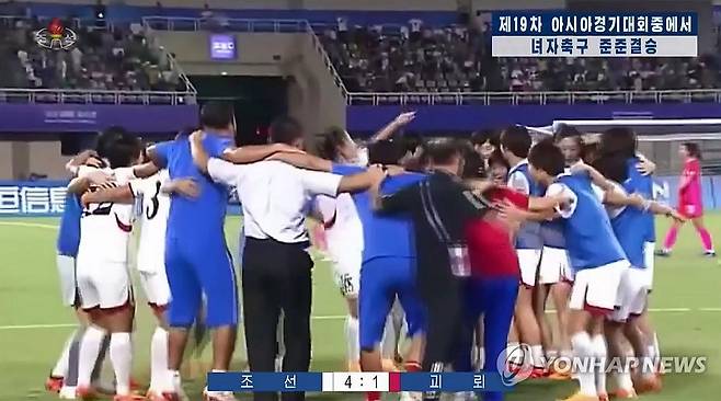 북한, 아시안게임 여자축구 한국전 득점 장면 공개 (서울=연합뉴스) 북한 조선중앙TV는 지난달 30일 열린 항저우 아시안게임 여자축구 8강전 한국과 북한의 경기에서 있었던 북한의 득점 장면과 선수들이 기뻐하는 모습을 2일 보도했다. 매체는 "경기는 우리나라 팀이 괴뢰팀을 4:1이라는 압도적인 점수 차이로 타승한 가운데 끝났다"고 전했다.[조선중앙TV 화면] 2023.10.2 
    [국내에서만 사용가능. 재배포 금지. For Use Only in the Republic of Korea. No Redistribution]
 nkphoto@yna.co.kr