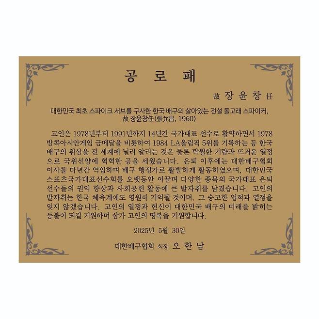 대한배구협회가 고(故) 장윤창 교수 유족에게 수여한 공로패 [대한배구협회 제공. 재판매 및 DB 금지]