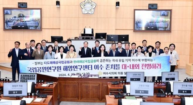 지난해 4월 여수시의회가 국립해양연구센터의 존치를 촉구하는 모습. /여수시의회 제공
