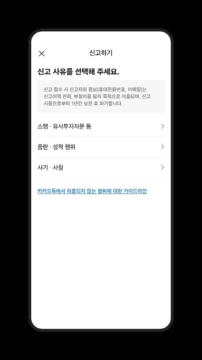 카카오톡에서 신고하기 화면