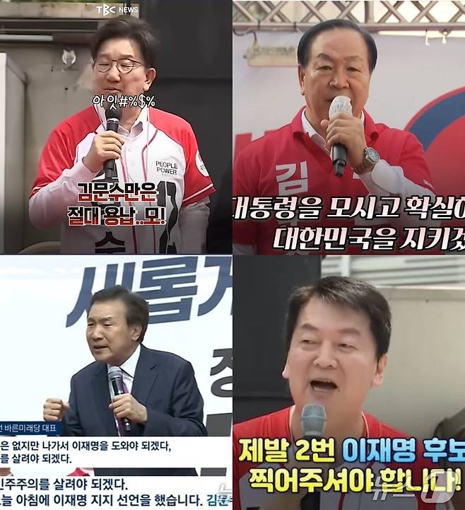 김문수 국민의힘 대선후보 지지연설 도중 이재명 더불어민주당  후보만은 절대 안된다는 것을 거듭 강조하는 바람에 잇따라 말실수를 한 김 후보 측 선대위 핵심들. 좌측 위 시계방향으로 권성동, 한기호, 안철수 의원과 손학규 전 바른미래당 대표. (JTBC  MBC  갈무리) ⓒ 뉴스1