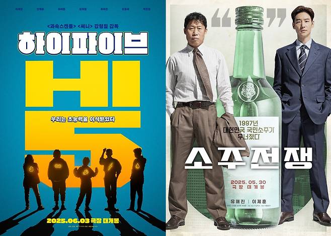 '하이파이브' '소주전쟁' 포스터