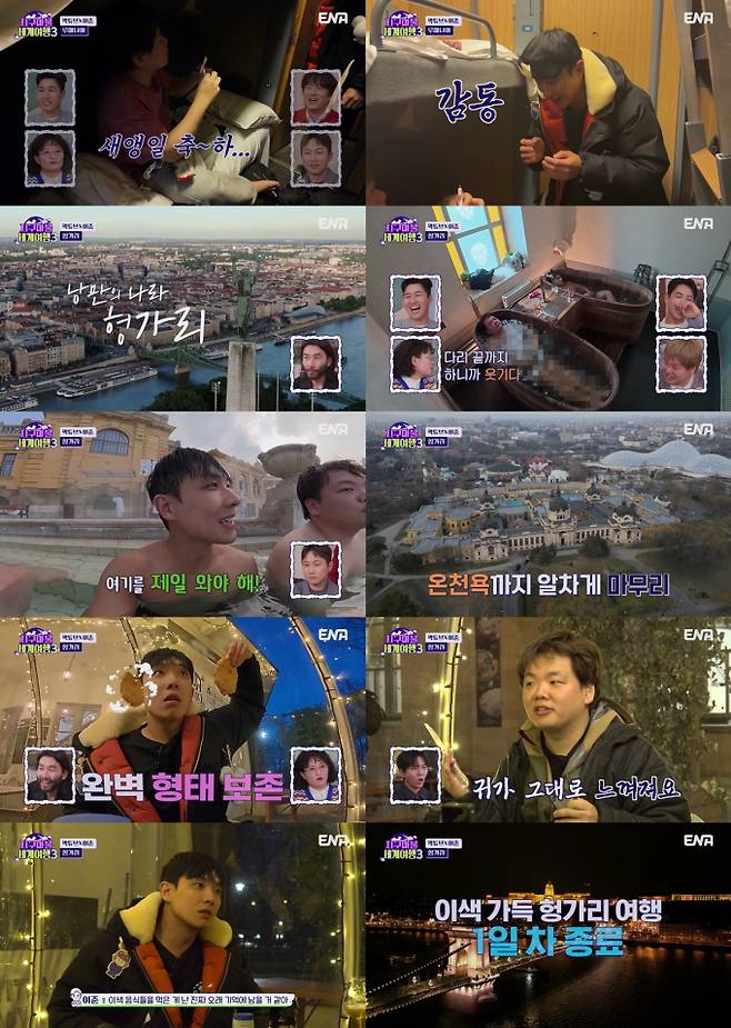 예능 ‘지구마불 세계여행3’ (제공: ENA)