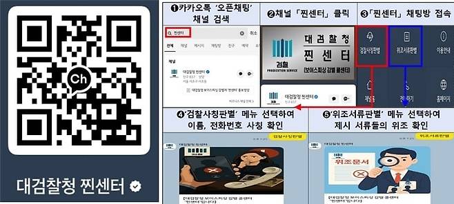 대검찰청 찐센터 카톡 채널 추가 QR코드(왼쪽)와 찐센터 채널 이용방법./뉴스1