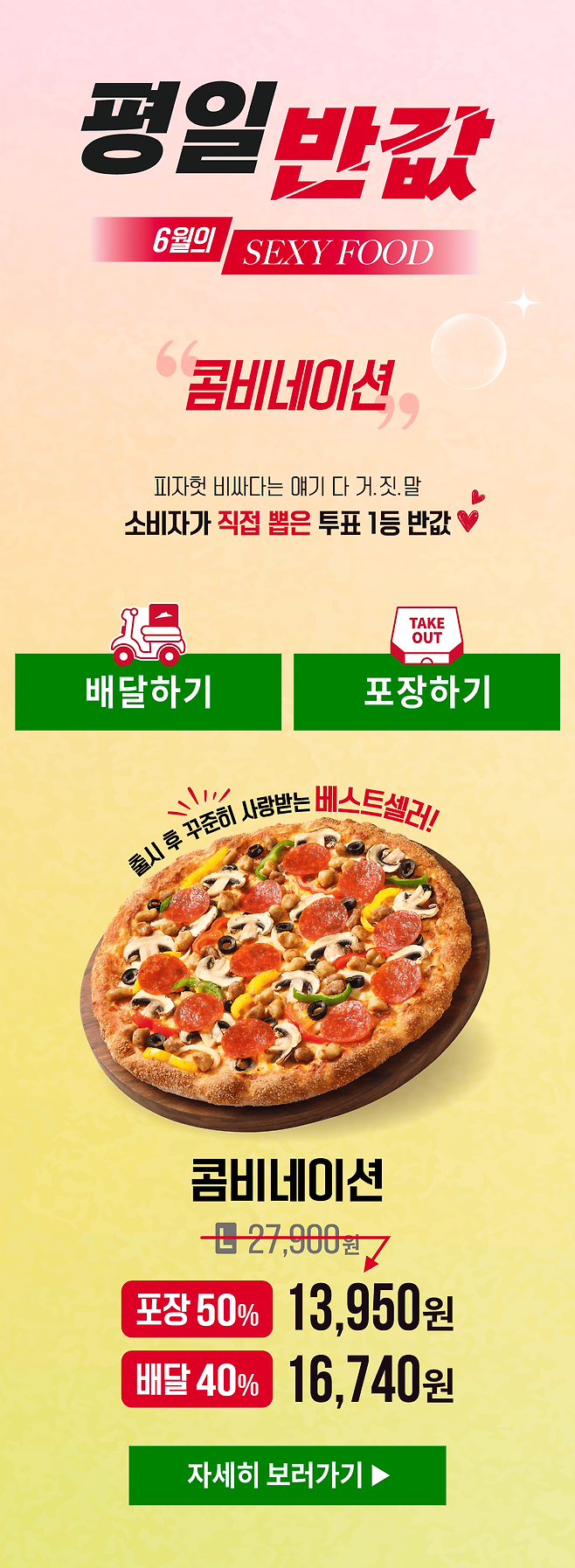 피자헛 6월 평일 반값 이벤트 = 콤비네이션 피자 (라지 포장시 13,950원)