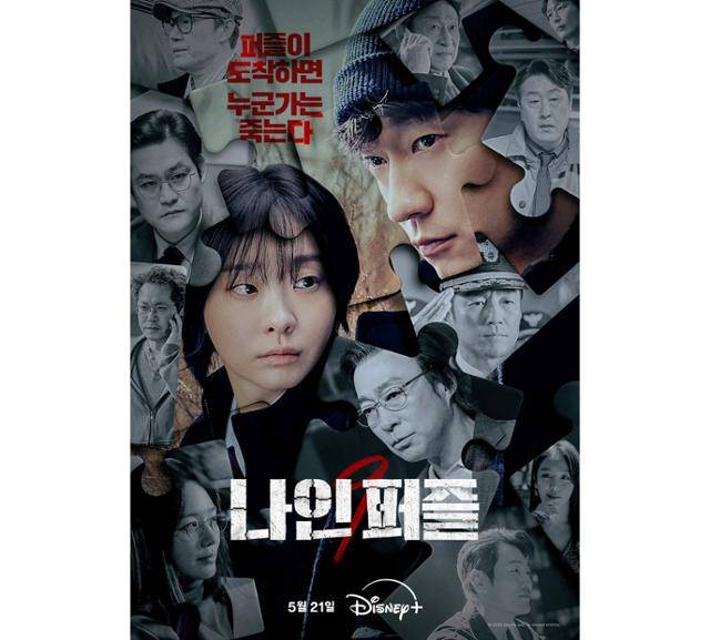 '나인 퍼즐'의 공개 속 디즈니플러스의 위기가 여전히 지속되고 있다. 월트디즈니컴퍼니코리아 제공