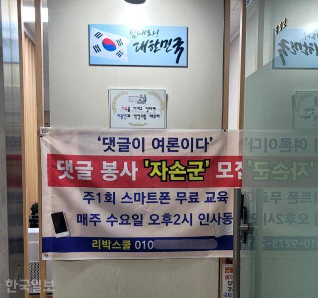 2022년 11월 서울 종로구에 위치한 극우 성향 단체인 리박스쿨 사무실에 '댓글이 여론이다'라고 적힌 현수막이 걸려 있다. 독자 제공