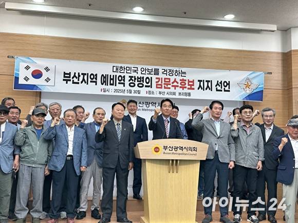 부산지역 예비역 장병들이 30일 부산광역시의회 브리핑룸에서 기자회견을 열고 김문수 국민의힘 후보에 대한 지지를 선언하고 있다. [사진=정예진 기자]