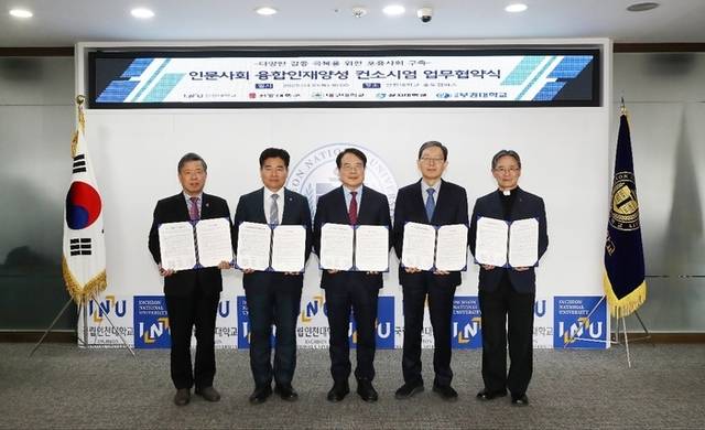 ▲ 상지대와 인천대, 서강대, 대구대, 국립부경대 등 5개 대학이 참여하는 컨소시엄이 교육부와 한국연구재단 주관 ‘2025년 인문사회 융합인재 양성사업’에 최종 선정됐다. 사진은 컨소시엄 업무협약식.