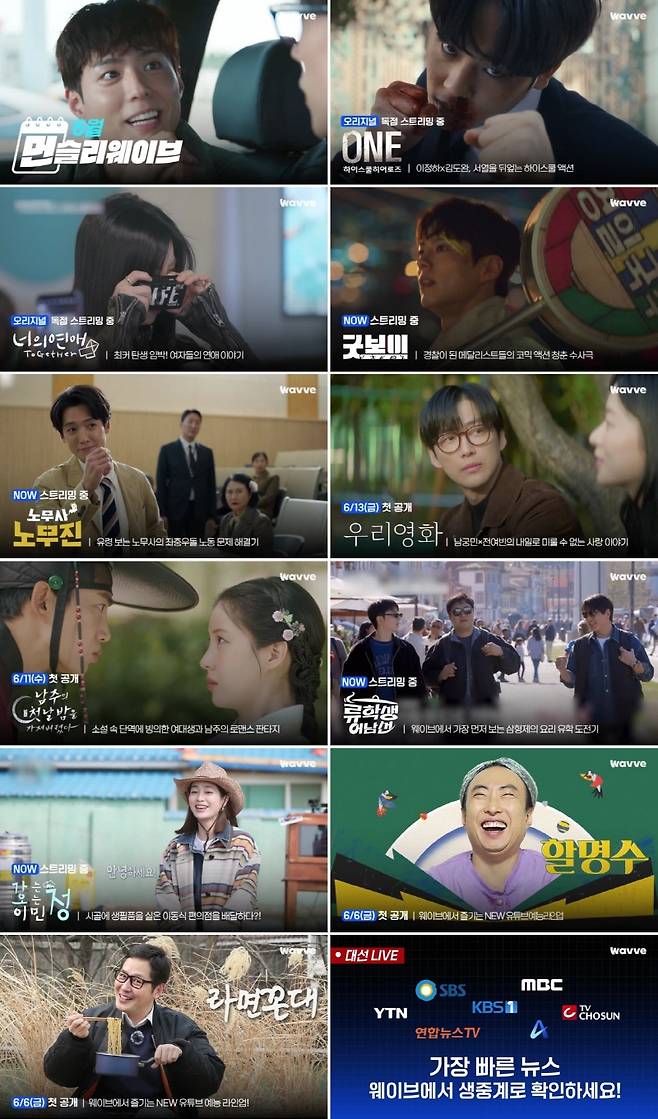 웨이브(Wavve) 6월 라인업. 먼슬리 웨이브 제공