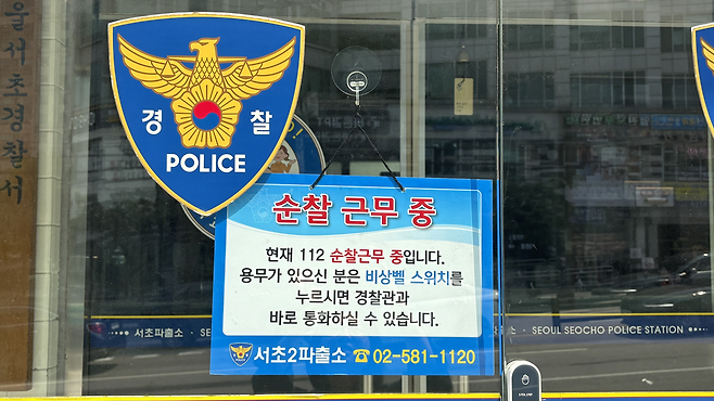 29일 오전 공동체 관서로 지정된 서울 서초구 서초파출소 문 앞에 ‘순찰 근무 중’이라는 팻말이 걸린 상태로 문이 잠겨있다. 박연수 수습기자.