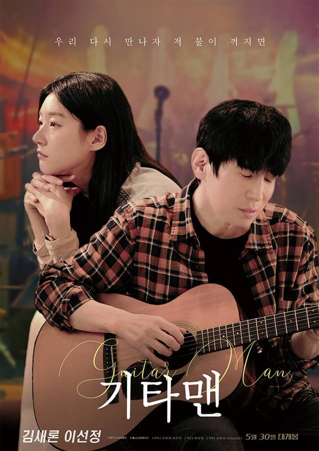 영화 ‘기타맨’ 제공