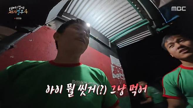 MBC ‘태어난 김에 세계일주4’ 캡처