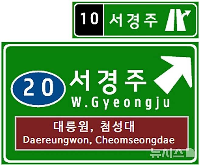 [경주=뉴시스] 서경주IC 표지판 시안. (사진=뉴시스 DB). photo@newsis.com