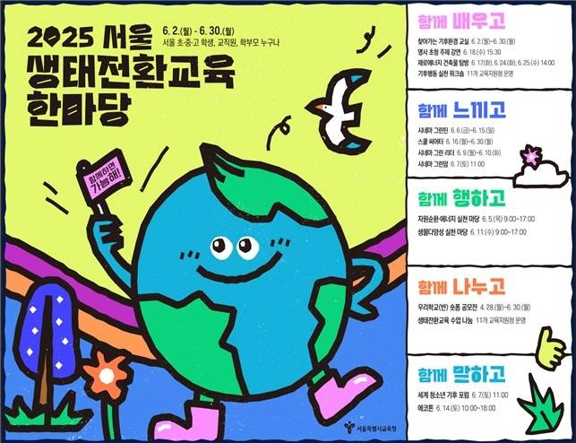 2025 서울 생태전환교육 한마당 홍보 포스터 [서울시교육청 제공. 재판매 및 DB 금지]