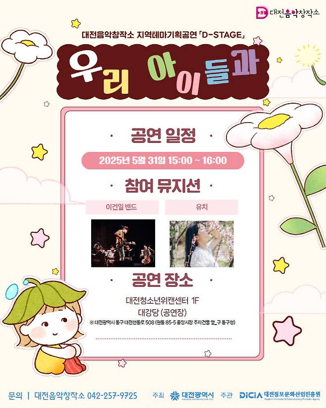 '우리 아이들과' 포스터.사진=대전정보문화산업진흥원 제공