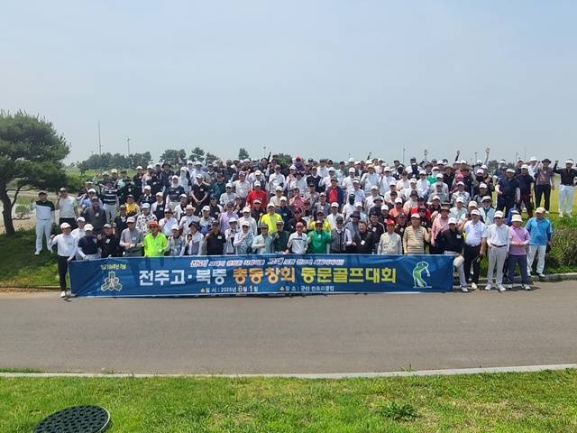 전주고·북중 총동창회와 총동문골프회는 모교인 전주고등학교의 개교 106주년을 기념해 지난 1일 군산 컨트리클럽에서 ‘2025 총동문 친선 골프대회’를 개최했다. 이날 참석자들이 티업에 앞서 기념촬영을 하고 있다. 전주고·북중 총동창회 제공.
