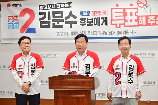 국민의힘 울산선대위는 2일 시의회 프레스센터에서 기자회견을 열고 "깨끗한 머슴, 정직한 국민의힘 김문수 후보에게 압도적인 지지와 선택을 보내달라"고 밝혔다. 울산시의회 제공