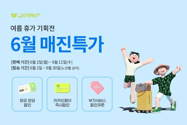 진에어가 2일부터 오는 11일까지 10일간 월 정기 프로모션인 ‘매진 특가’를 진행한다. 진에어 제공