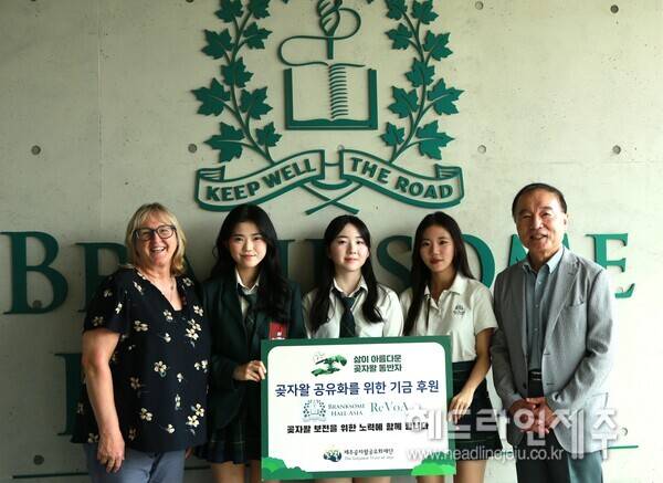 곶자왈공유화 후원 기금 전달식. (사진=브랭섬홀 아시아)