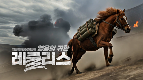 '영웅의 귀환, 레클리스'. (KBS제주)