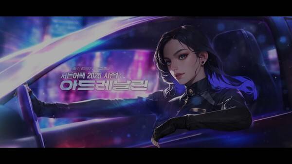 44만 회 이상 조회수를 기록한 2025 서든어택 시즌1_아드레날린. 사진=넥슨