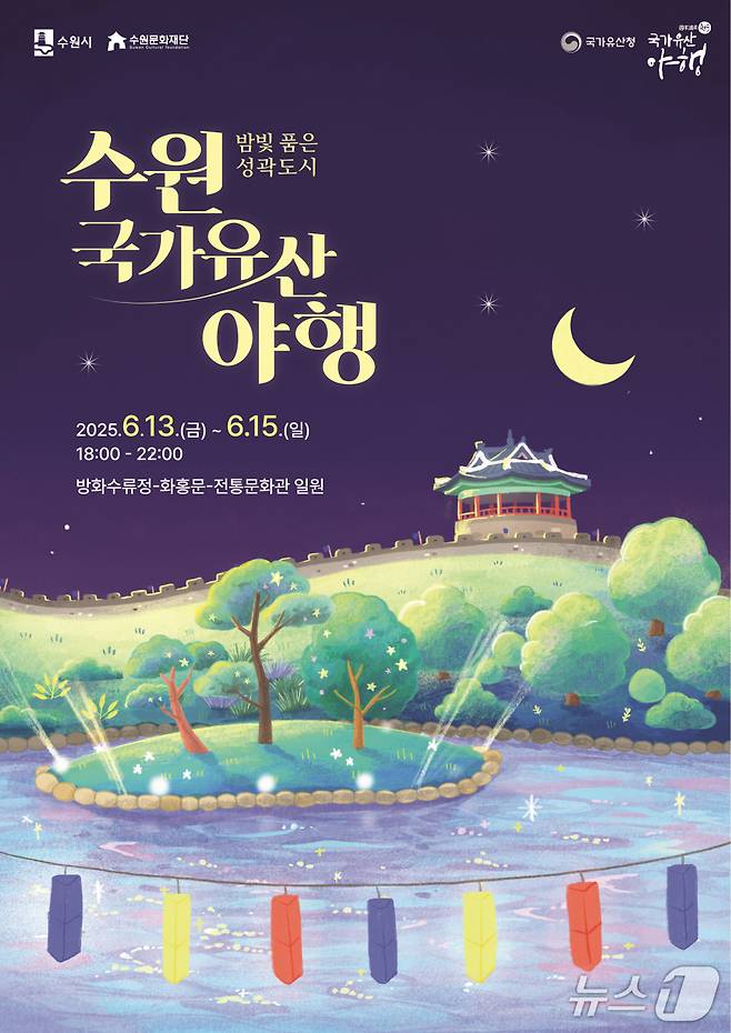 경기 수원시 '밤빛 품은 성곽도시, 2025 수원 국가유산 야행(夜行)' 홍보물. (수원시 제공. 재판매 및 DB 금지) 2025.6.2/뉴스1