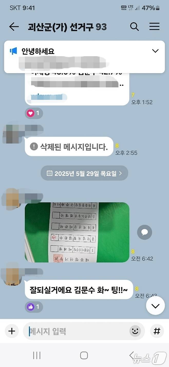 충북 괴산의 한 유권자가 카카오톡 단체 대화방에 21대 대통령 선거 사전투표서 특정 후보에 기표한 투표용지 사진을 올려 공직선거법 위반 논란이 일고 있다.(해당 단톡방 캡쳐, 재판매 및 DB금지)/뉴스1