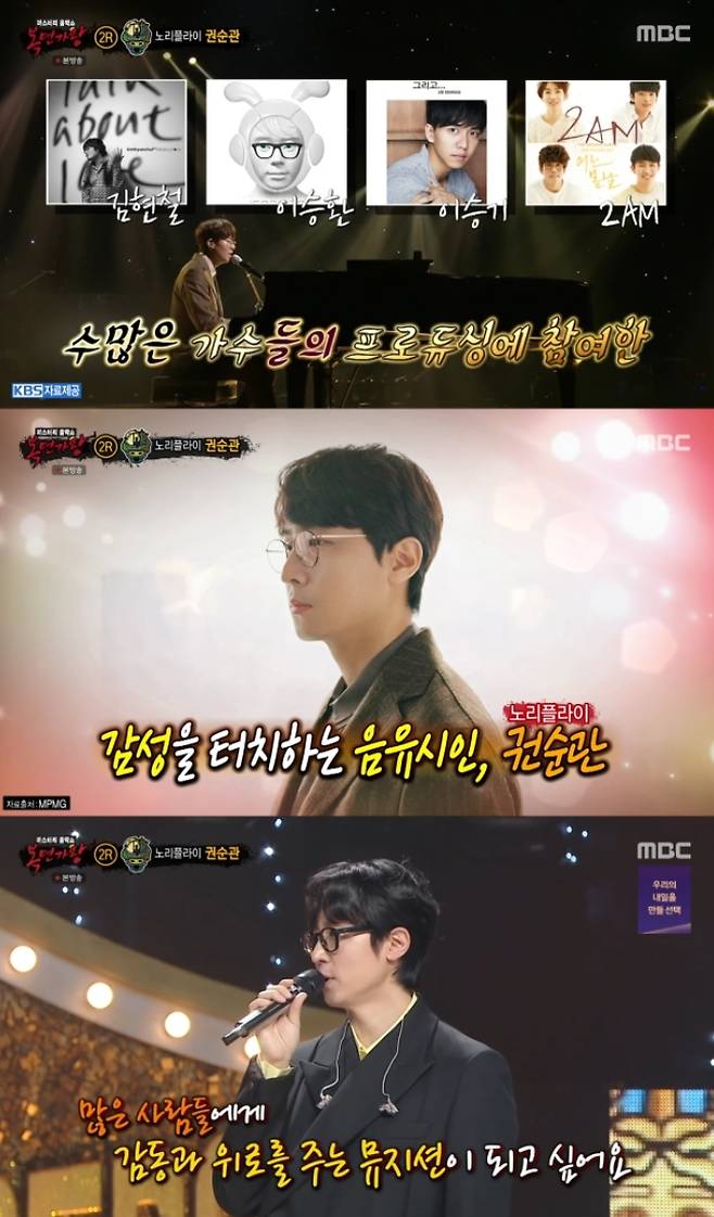 권순관. 사진 | MBC ‘복면가왕’