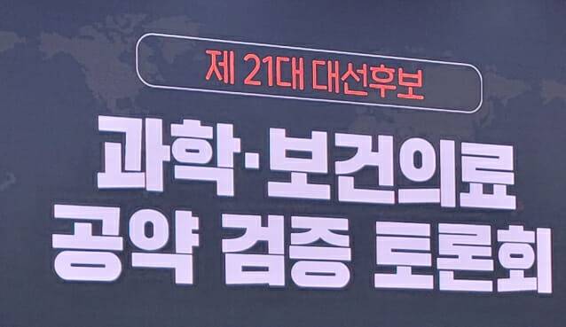 지난 5월28일 한국과학기자협회와 과실연 공동으로 제21대 대통령 선거 후보 과학-보건의료 공약 토론회가 개최됐다